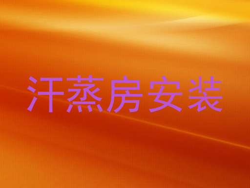 汗蒸房安装