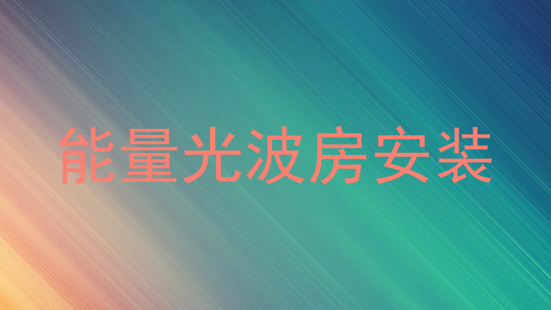 能量光波房安装