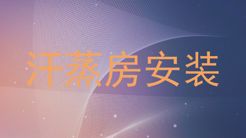汗蒸房安装