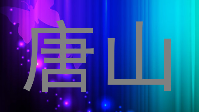 唐山