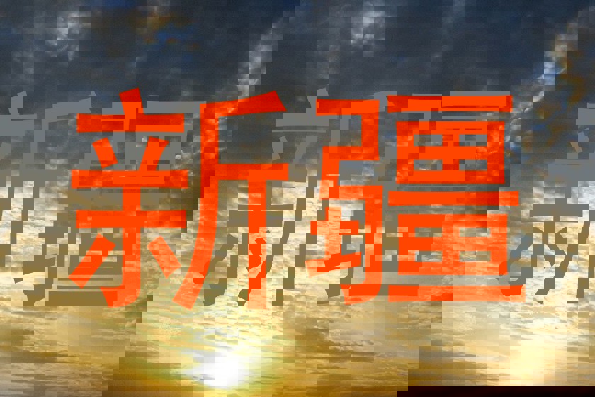 新疆