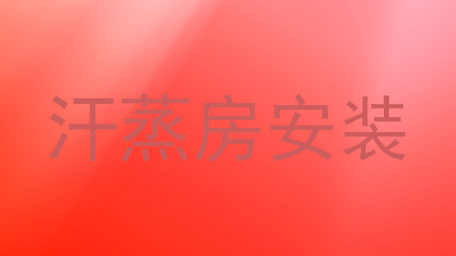 汗蒸房安装