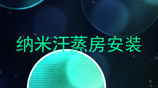 纳米汗蒸房安装