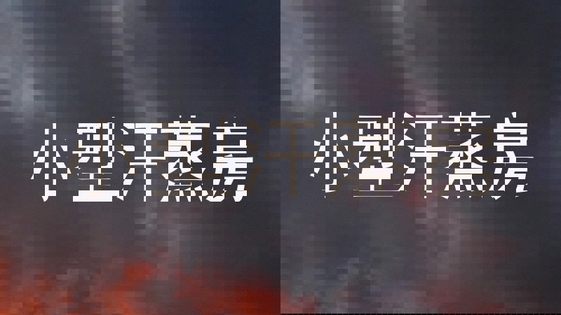 小型汗蒸房