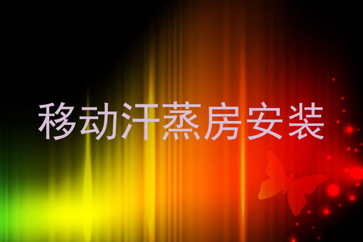 移动汗蒸房安装