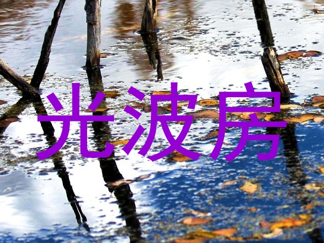 光波房