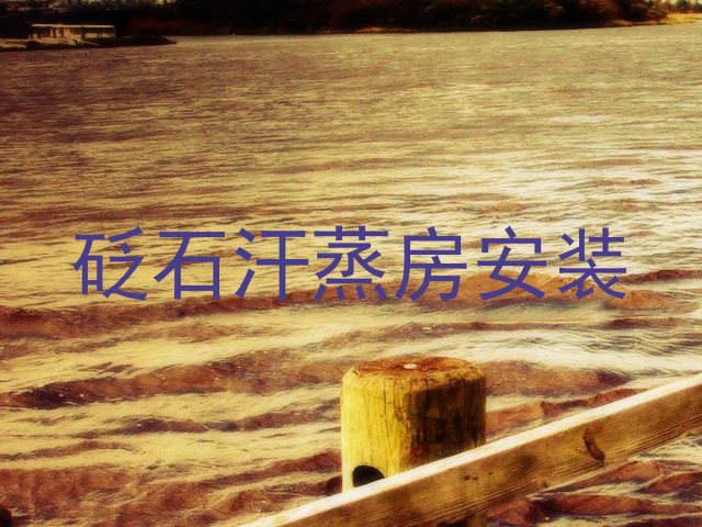 砭石汗蒸房安装