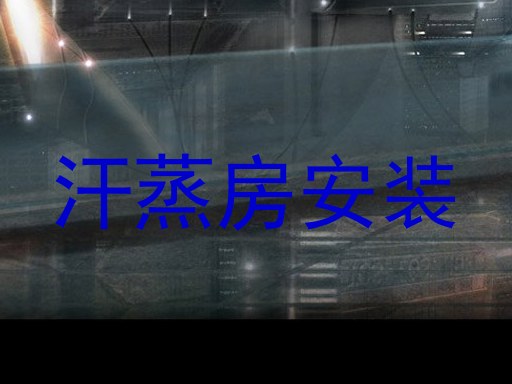 汗蒸房安装