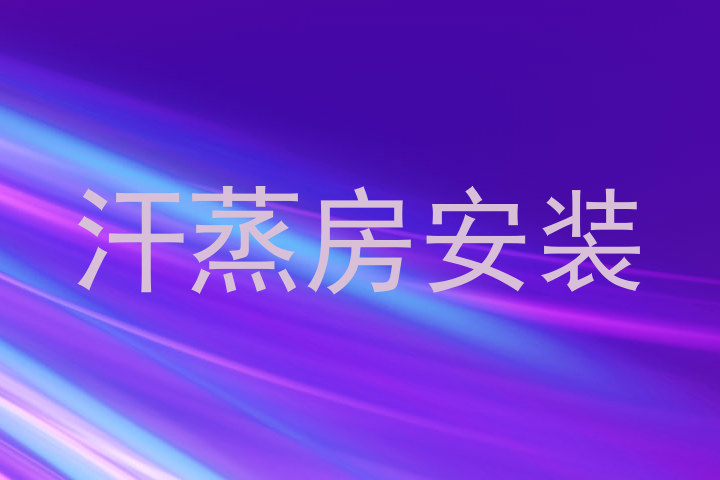 汗蒸房安装