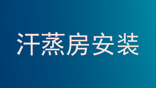 汗蒸房安装