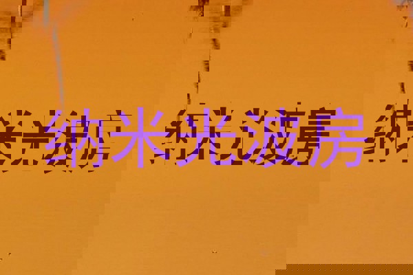 纳米光波房