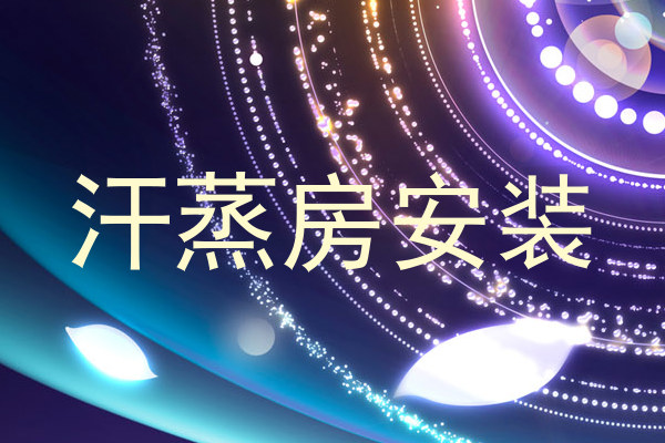 汗蒸房安装