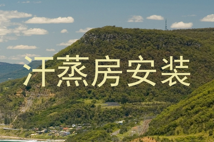 汗蒸房安装