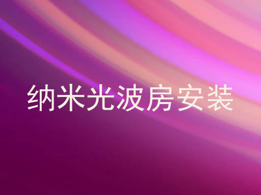 纳米光波房安装