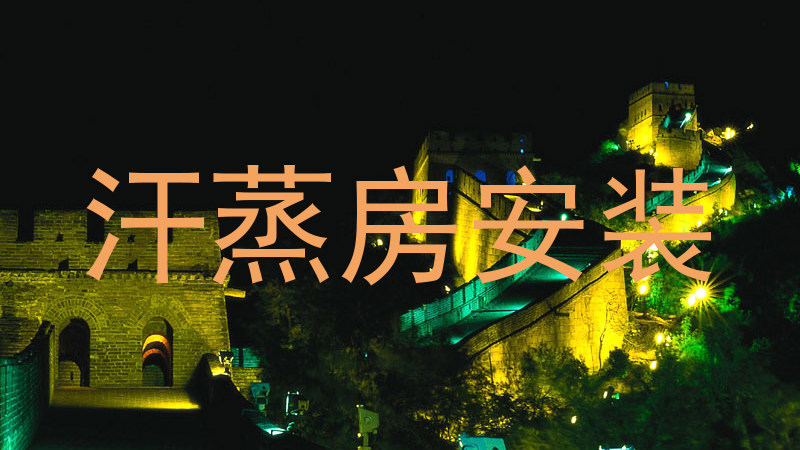 汗蒸房安装