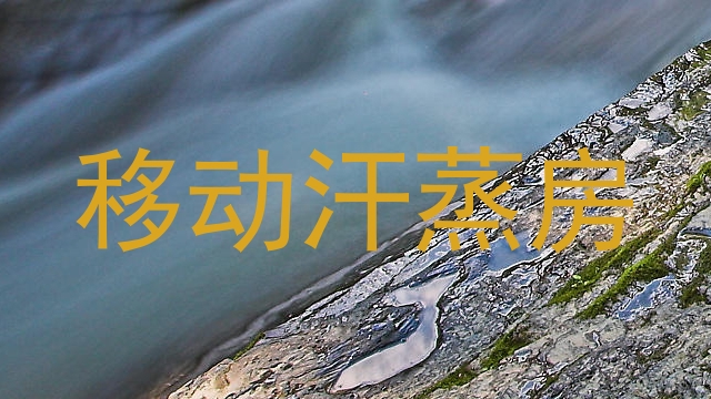 移动汗蒸房
