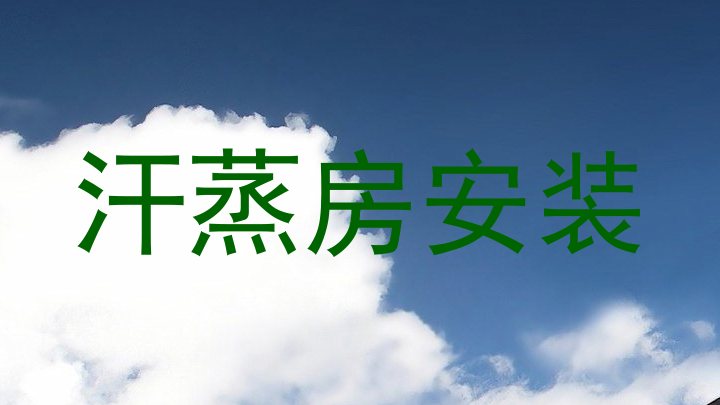 汗蒸房安装