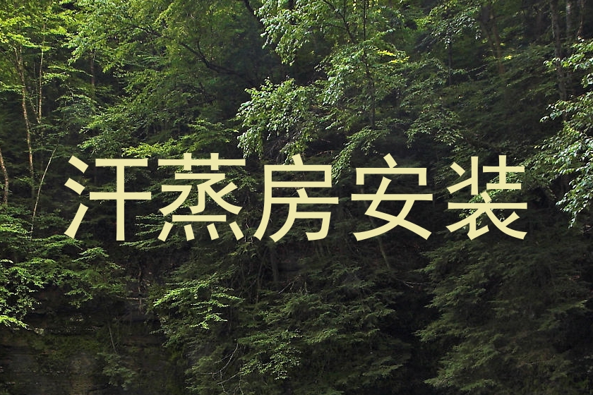汗蒸房安装