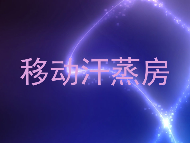移动汗蒸房