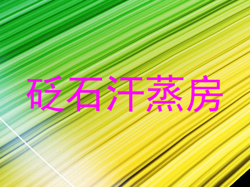 砭石汗蒸房