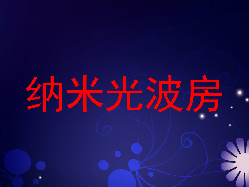 纳米光波房