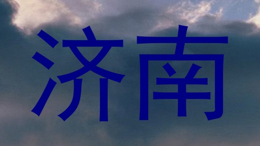 济南