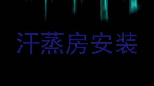 汗蒸房安装