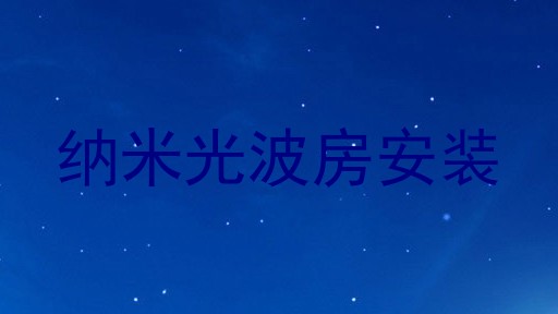 纳米光波房安装