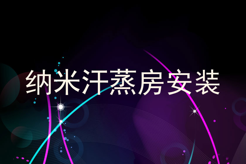 纳米汗蒸房安装