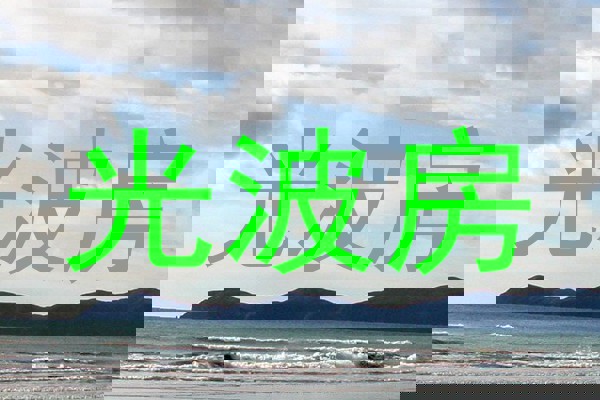 光波房