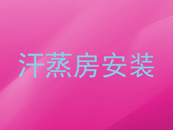 汗蒸房安装