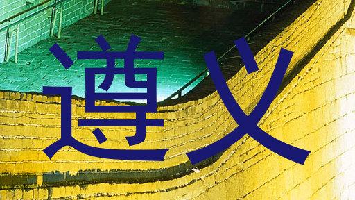 遵义