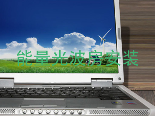 能量光波房安装