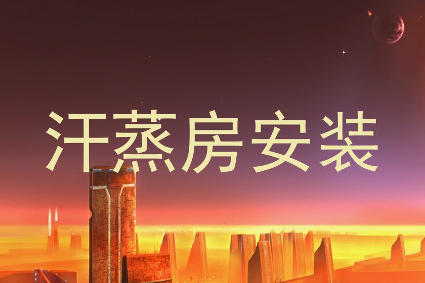 汗蒸房安装