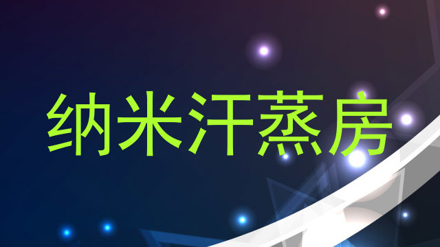 纳米汗蒸房