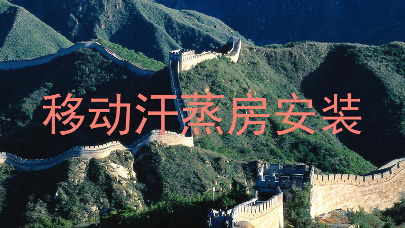 移动汗蒸房安装
