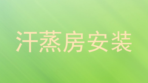 汗蒸房安装