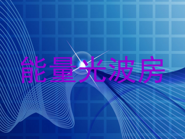 能量光波房