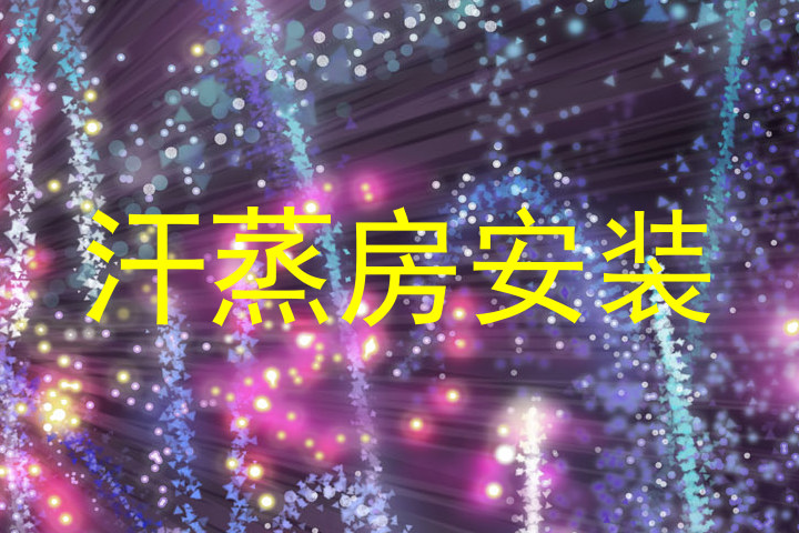 汗蒸房安装
