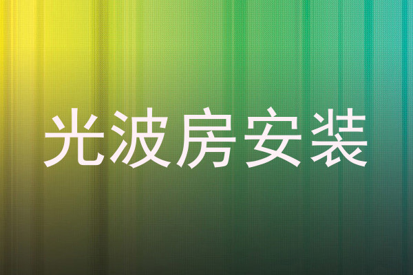光波房安装