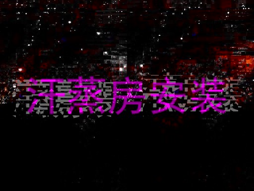 汗蒸房安装