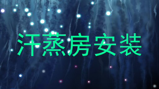 汗蒸房安装
