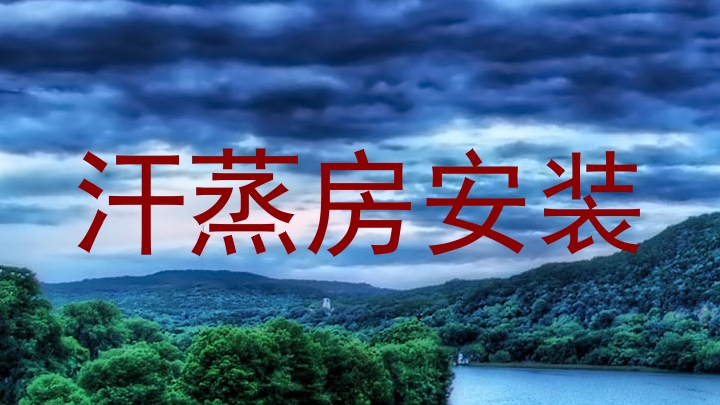 汗蒸房安装