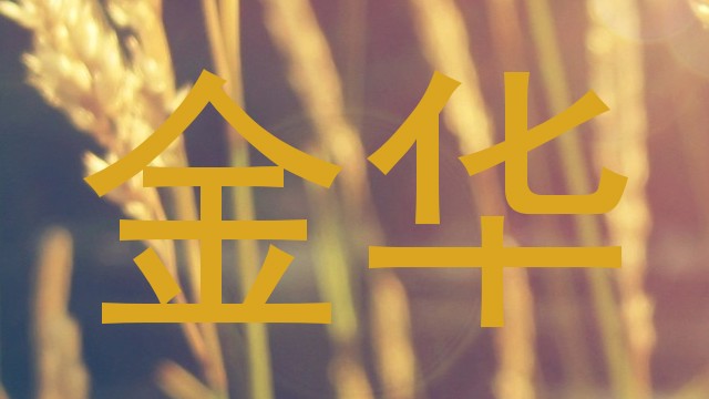 金华