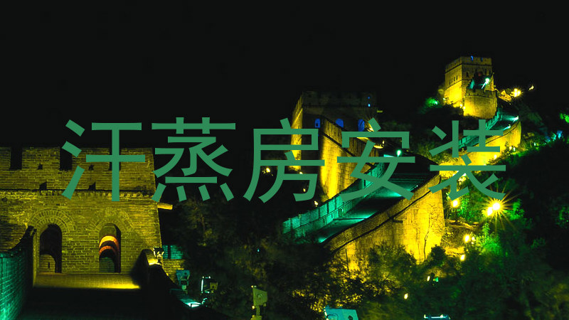 汗蒸房安装
