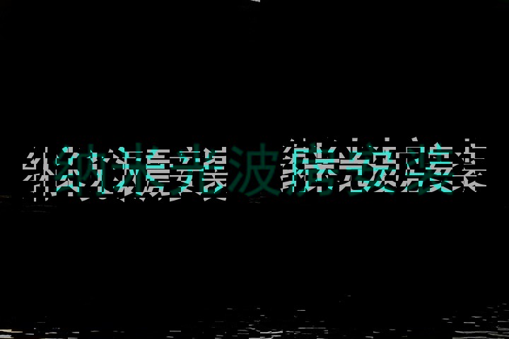纳米光波房安装