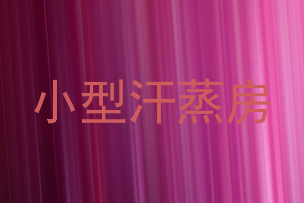 小型汗蒸房