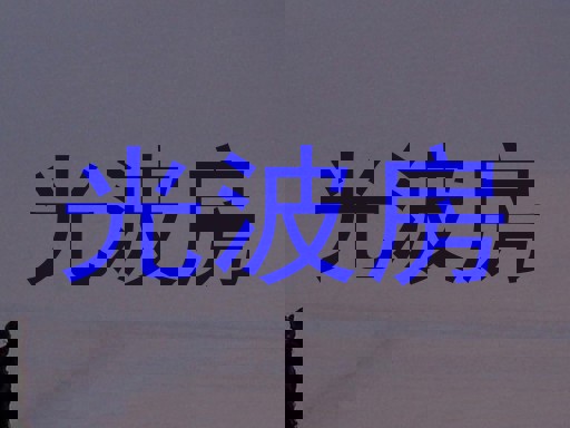 光波房