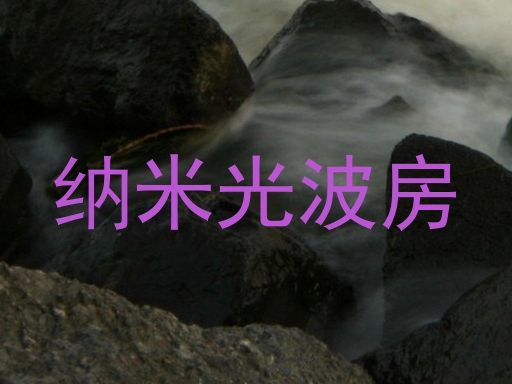 纳米光波房