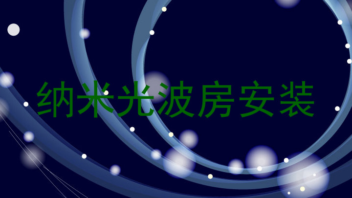 纳米光波房安装